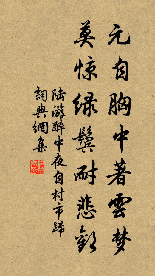 陆游元自胸中著云梦，莫惊绿鬓耐悲欢书法作品欣赏