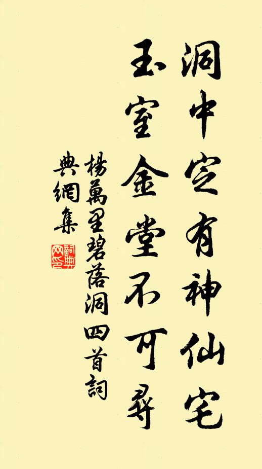 杨万里洞中定有神仙宅，玉室金堂不可寻书法作品欣赏