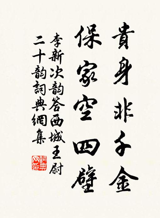 李新贵身非千金，保家空四壁书法作品欣赏