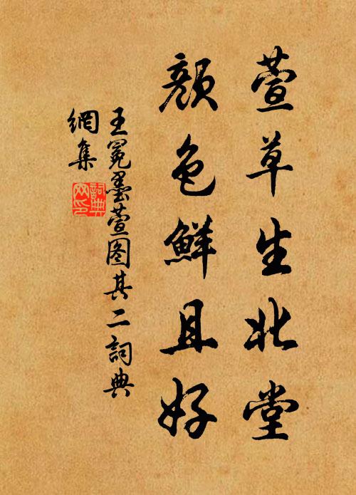 王冕萱草生北堂，颜色鲜且好书法作品欣赏