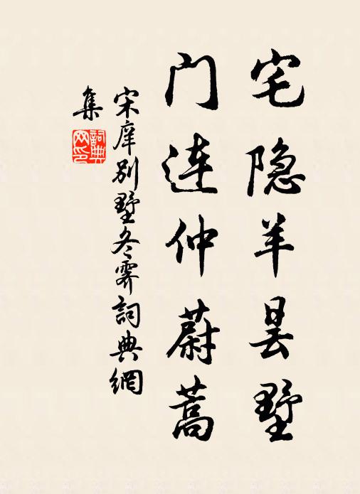 宋庠宅隐羊昙墅，门连仲蔚蒿书法作品欣赏