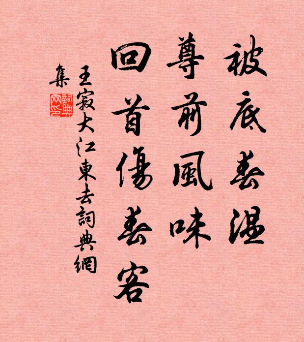 王寂被底春温，尊前风味，回首伤春客书法作品欣赏