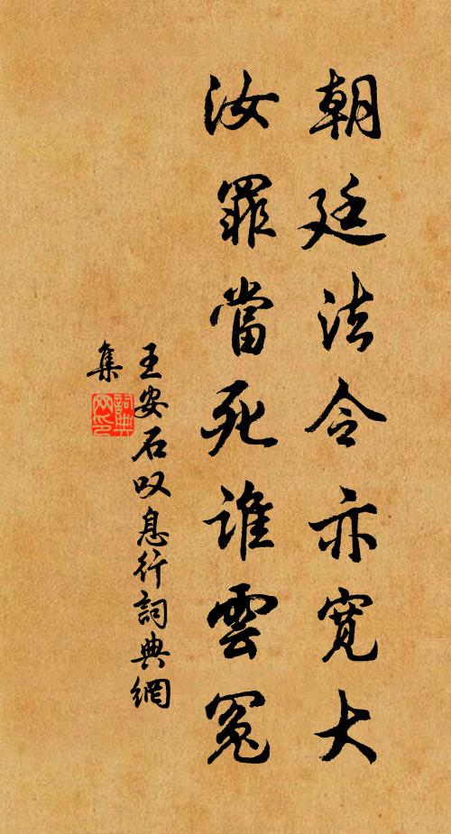王安石朝廷法令亦宽大，汝罪当死谁云冤书法作品欣赏