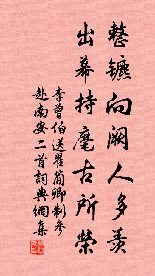 李曾伯整镳向阙人多羡，出幕持麾古所荣书法作品欣赏