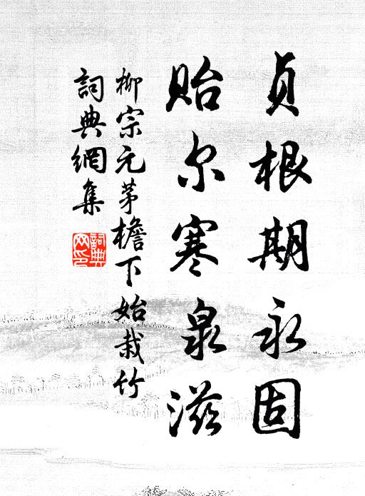 柳宗元贞根期永固，贻尔寒泉滋书法作品欣赏
