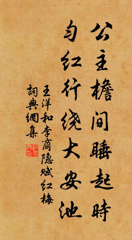 王洋公主檐间睡起时，匀红行绕大安池书法作品欣赏