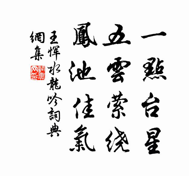 王恽一点台星，五云萦绕，凤池佳气书法作品欣赏