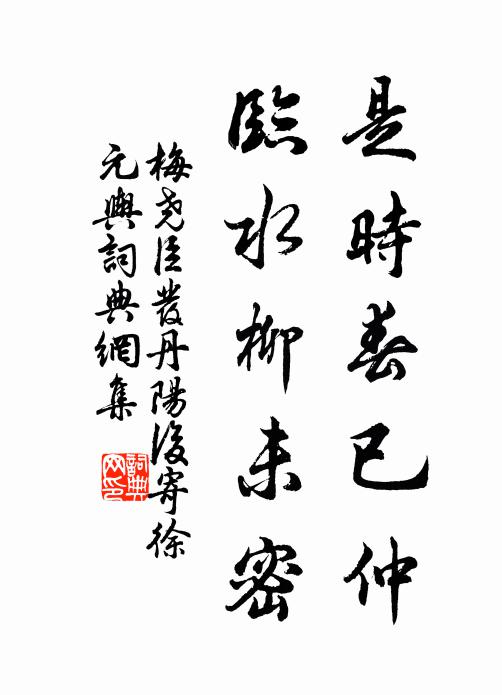 梅尧臣是时春已仲，临水柳未密书法作品欣赏