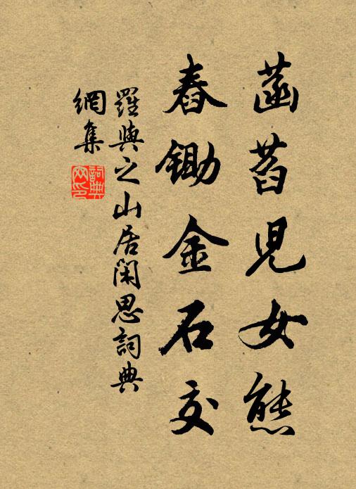 罗与之菡萏儿女态，舂锄金石交书法作品欣赏