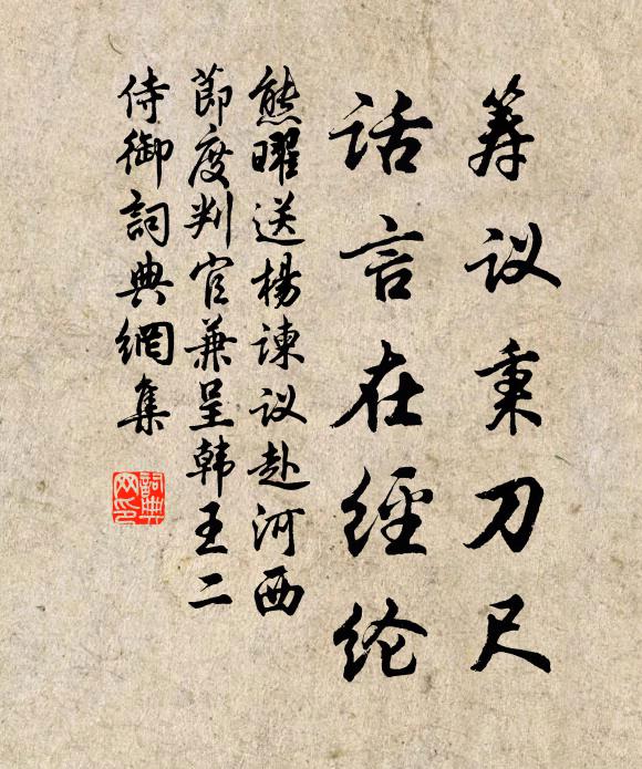 熊曜筹议秉刀尺，话言在经纶书法作品欣赏
