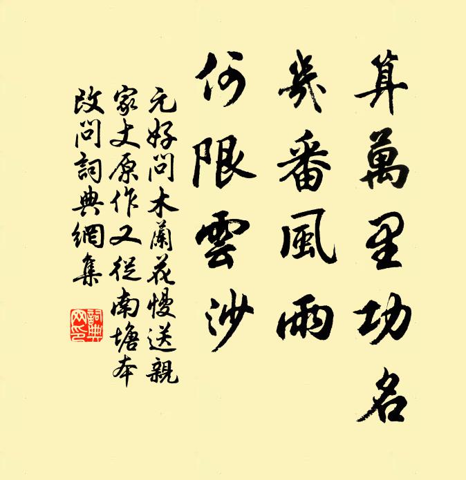 元好问算万里功名，几番风雨，何限云沙书法作品欣赏
