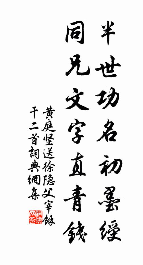 黄庭坚半世功名初墨绶，同兄文字直青钱书法作品欣赏