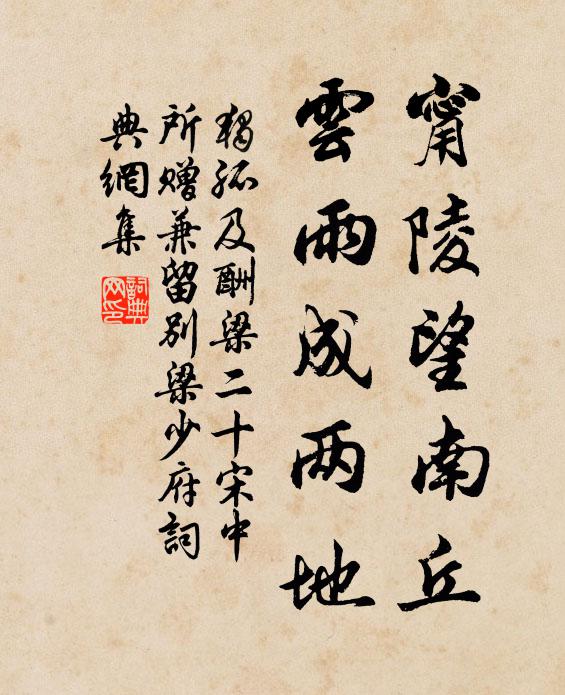 独孤及甯陵望南丘，云雨成两地书法作品欣赏