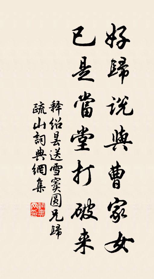 释绍昙好归说与曹家女，已是当堂打破来书法作品欣赏