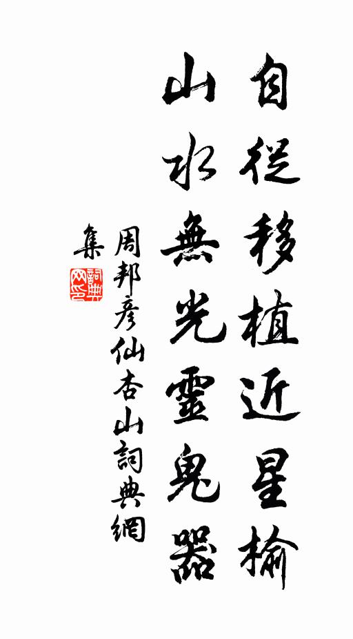周邦彦自从移植近星榆，山水无光灵鬼器书法作品欣赏
