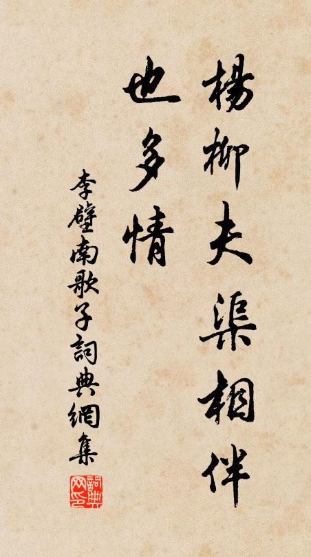 李壁杨柳夫渠相伴、也多情书法作品欣赏