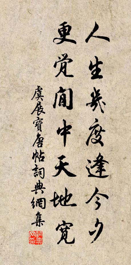 虞展人生几度逢今夕，更觉閒中天地宽书法作品欣赏