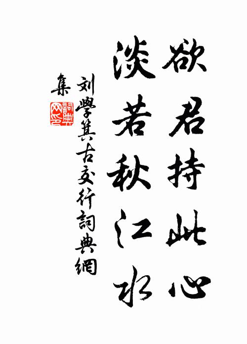 刘学箕欲君持此心，淡若秋江水书法作品欣赏