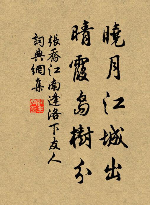 张乔晓月江城出，晴霞岛树分书法作品欣赏