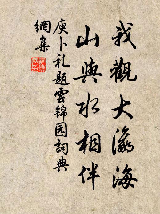 庾卜礼我观大瀛海，山与水相伴书法作品欣赏