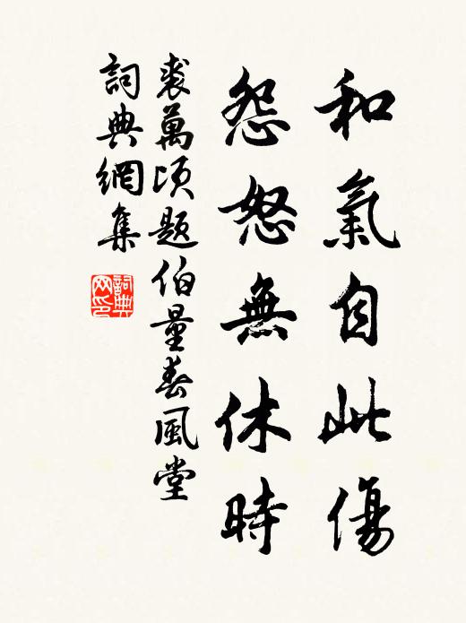 裘万顷和气自此伤，怨怒无休时书法作品欣赏