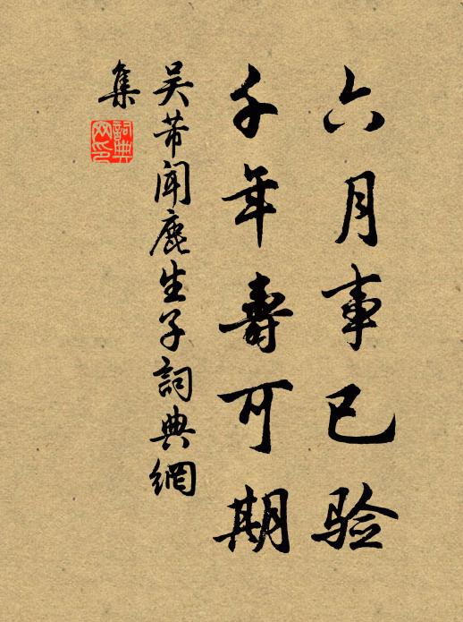 吴芾六月事已验，千年寿可期书法作品欣赏