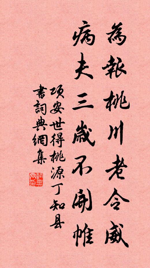 项安世为报桃川老令威，病夫三岁不开帷书法作品欣赏
