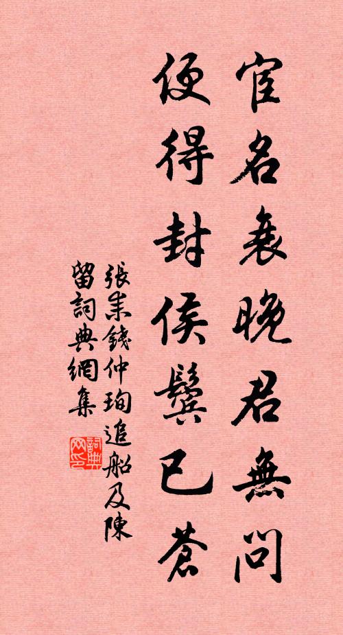 张耒宦名衰晚君无问，便得封侯鬓已苍书法作品欣赏