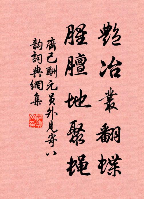 齐己艳冶丛翻蝶，腥膻地聚蝇书法作品欣赏