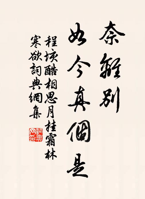程垓奈离别、如今真个是书法作品欣赏