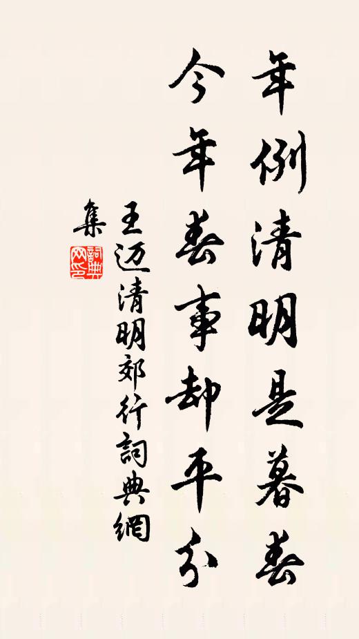 王迈年例清明是暮春，今年春事却平分书法作品欣赏