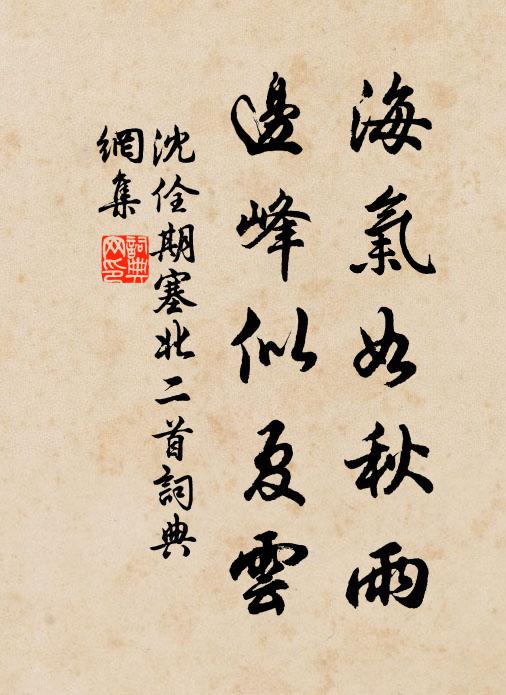 沈佺期海气如秋雨，边峰似夏云书法作品欣赏