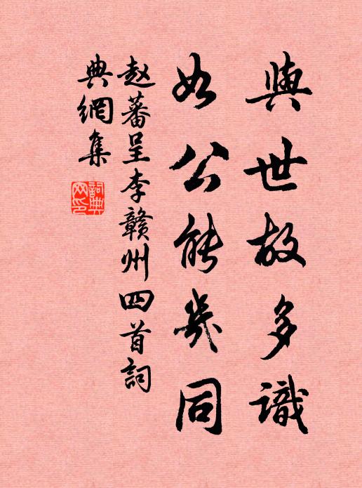 赵蕃与世故多识，如公能几同书法作品欣赏