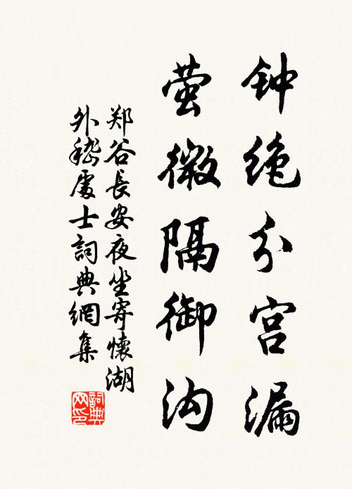 郑谷钟绝分宫漏，萤微隔御沟书法作品欣赏