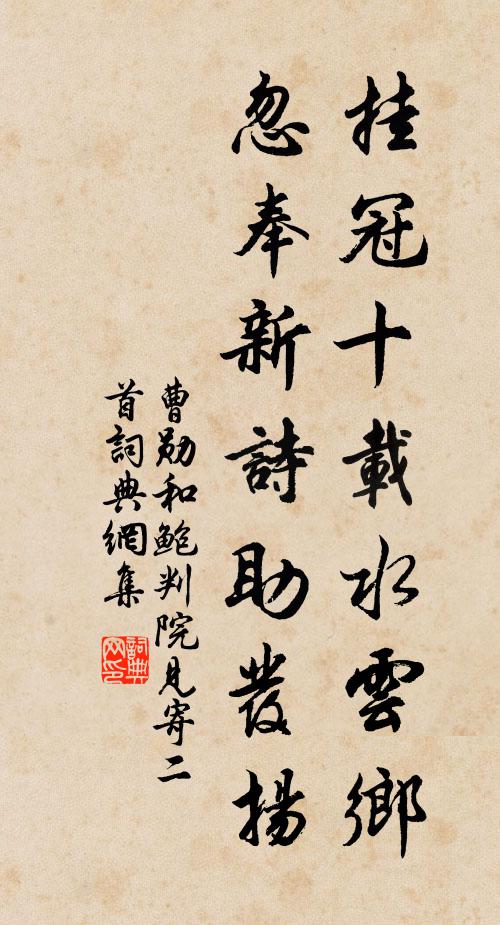 曹勋挂冠十载水云乡，忽奉新诗助发扬书法作品欣赏