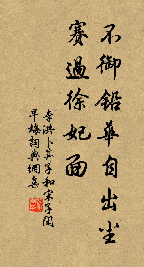 李洪不御铅华自出尘，赛过徐妃面书法作品欣赏