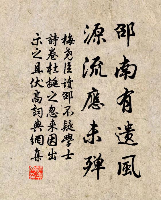 梅尧臣邵南有遗风，源流应未殚书法作品欣赏