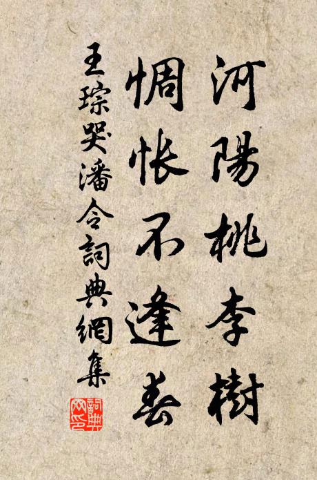 王琮河阳桃李树，惆怅不逢春书法作品欣赏