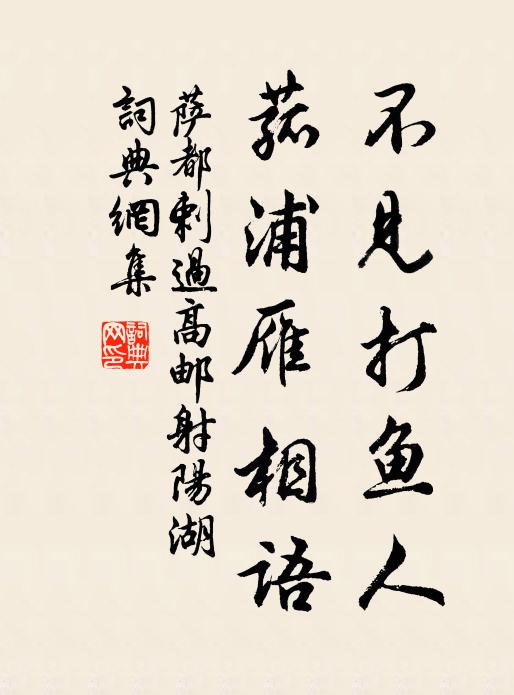 萨都剌不见打鱼人，菰浦雁相语书法作品欣赏