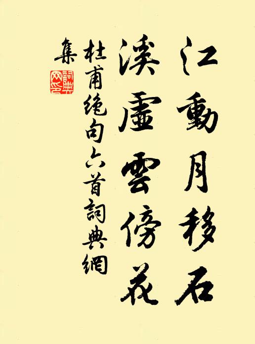 杜甫江动月移石，溪虚云傍花书法作品欣赏