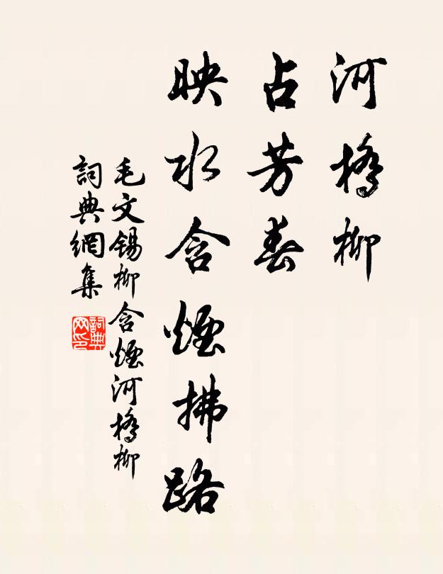 毛文锡河桥柳，占芳春，映水含烟拂路书法作品欣赏