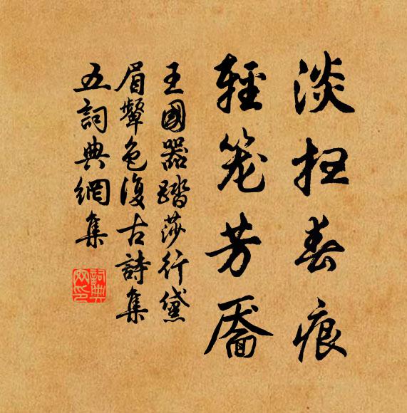 王国器淡扫春痕，轻笼芳靥书法作品欣赏