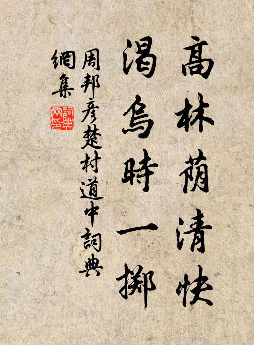 周邦彦高林荫清快，渴乌时一掷书法作品欣赏