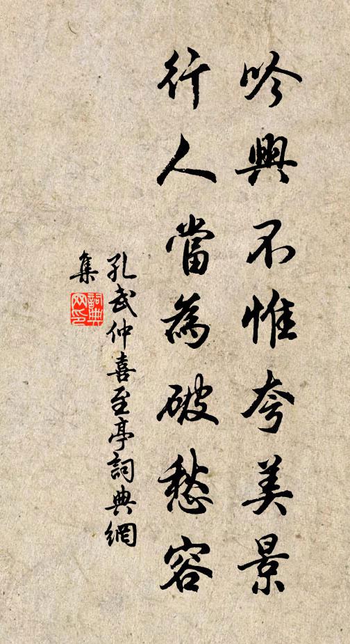 孔武仲吟兴不惟夸美景，行人当为破愁容书法作品欣赏