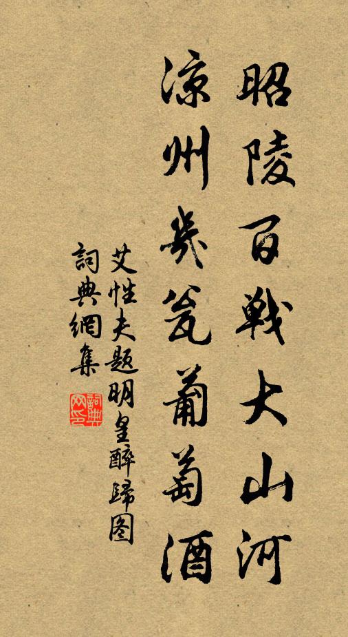 艾性夫昭陵百战大山河，凉州几瓮葡萄酒书法作品欣赏