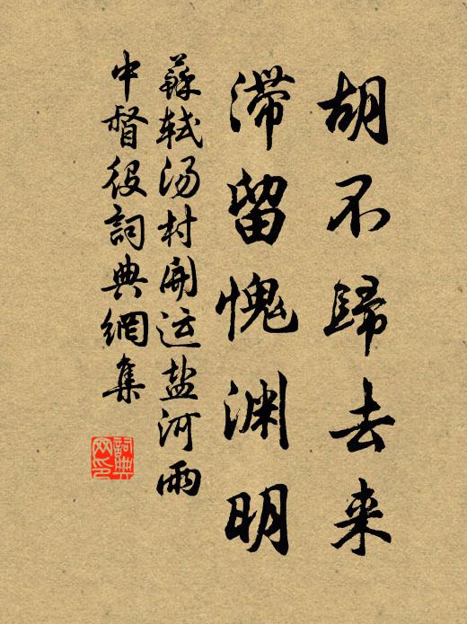 苏轼胡不归去来，滞留愧渊明书法作品欣赏