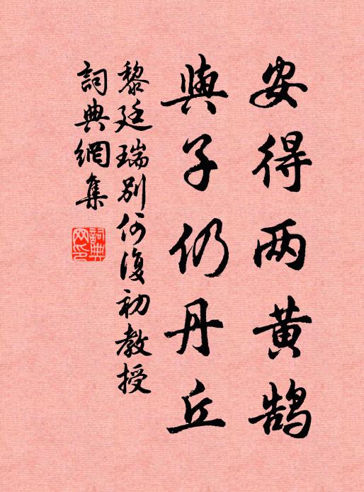 黎廷瑞安得两黄鹄，与子仍丹丘书法作品欣赏