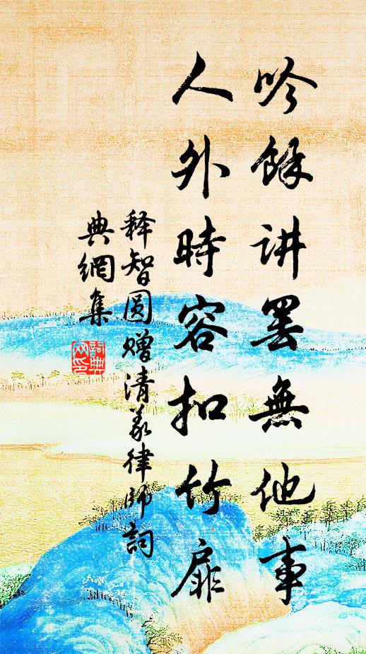 释智圆吟馀讲罢无他事，人外时容扣竹扉书法作品欣赏