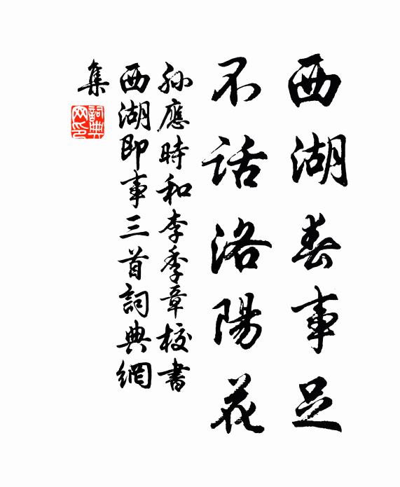 孙应时西湖春事足，不话洛阳花书法作品欣赏