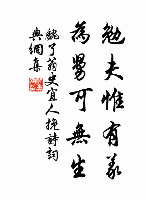 魏了翁勉夫惟有义，为舅可无生书法作品欣赏